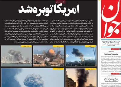 صفحات نخست روزنامه‌های ‌یکشنبه ۱۰ اسفند ۱۴۰۴