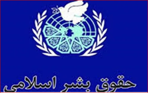 اعطای جایزه حقوق بشر اسلامی به مرضیه هاشمی و محمدعزمی عبدالحمید