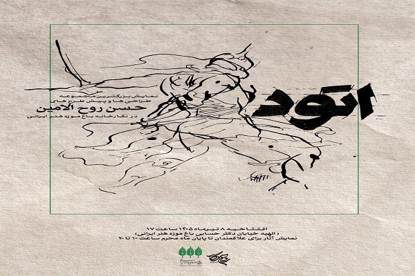 آثار حسن روح‌الامین