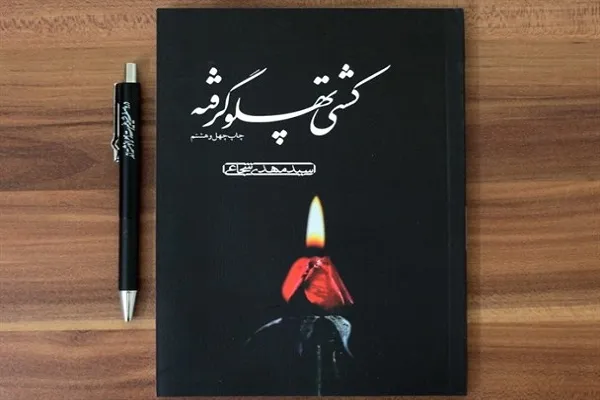 «کشتی پهلو گرفته» عازم کتابفروشی‌ها شد
