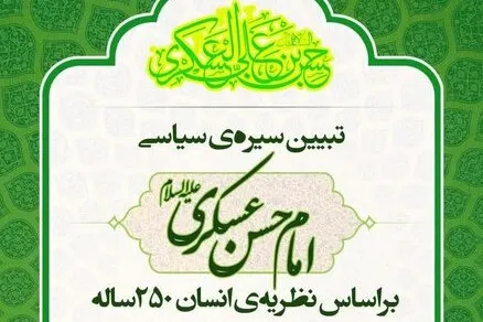 سیره‌ سیاسیِ امام حسن عسکری(ع) تبیین می‌شود