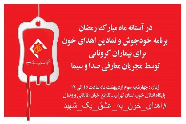 همراهی مجریان رسانه ملی با پویش «اهدای خون به عشق یک شهید» / ضرورت حضور آحاد مردم