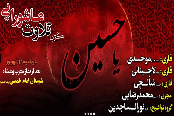 برگزاری کرسی تلاوت عاشورایی در آستان حضرت عبدالعظیم(ع)