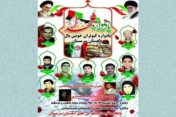 یادواره ۹ شهید دهستان سرمستان