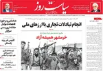روزنامه سیاست روز