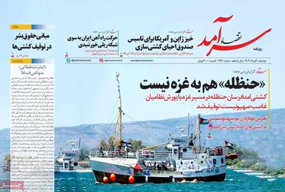 صفحه نخست روزنامه‌های دوشنبه ۶ مرداد ۱۴۰۴