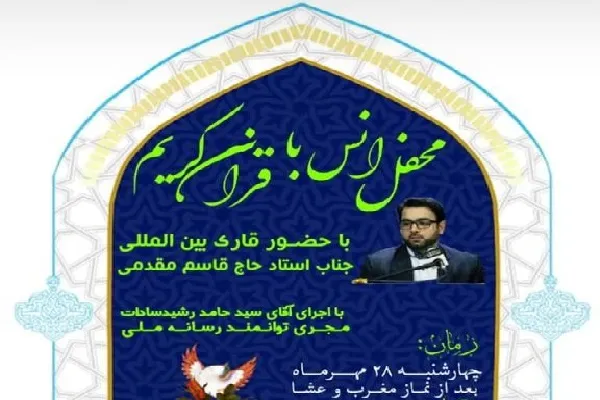 برگزاری محفل انس با قرآن به همت پایگاه بسیج شهدای مسگرآباد