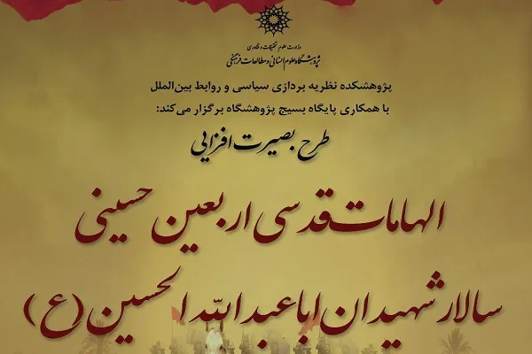 نشست «الهیات قدسی اربعین حسینی سالار شهیدان(ع)» برگزار می‌شود