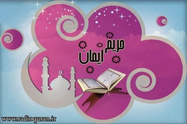 آیات مهدویت در «حریم ایمان» بررسی می‌شود