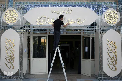 آماده سازی مسابقات بین المللی قرآن کریم
