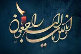 مادر شهید «کلام‌اله حمدی» به فرزند شهیدش پیوست