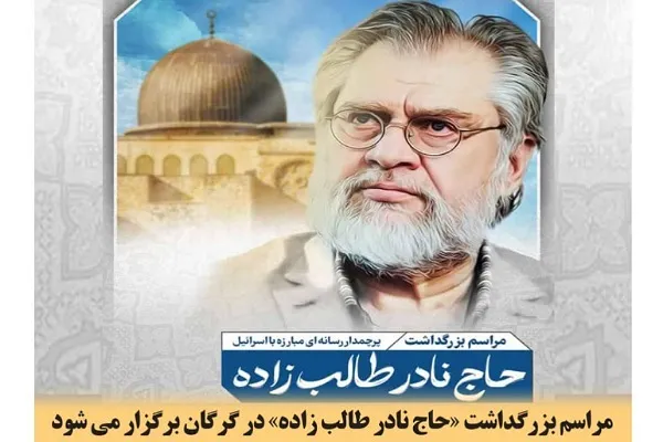 بزرگداشت «نادر طالب‌زاده» در گرگان برگزار می‌شود