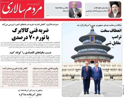 صفحات نخست روزنامه‌های شنبه ۲۶ اردیبهشت ۱۴۰۵