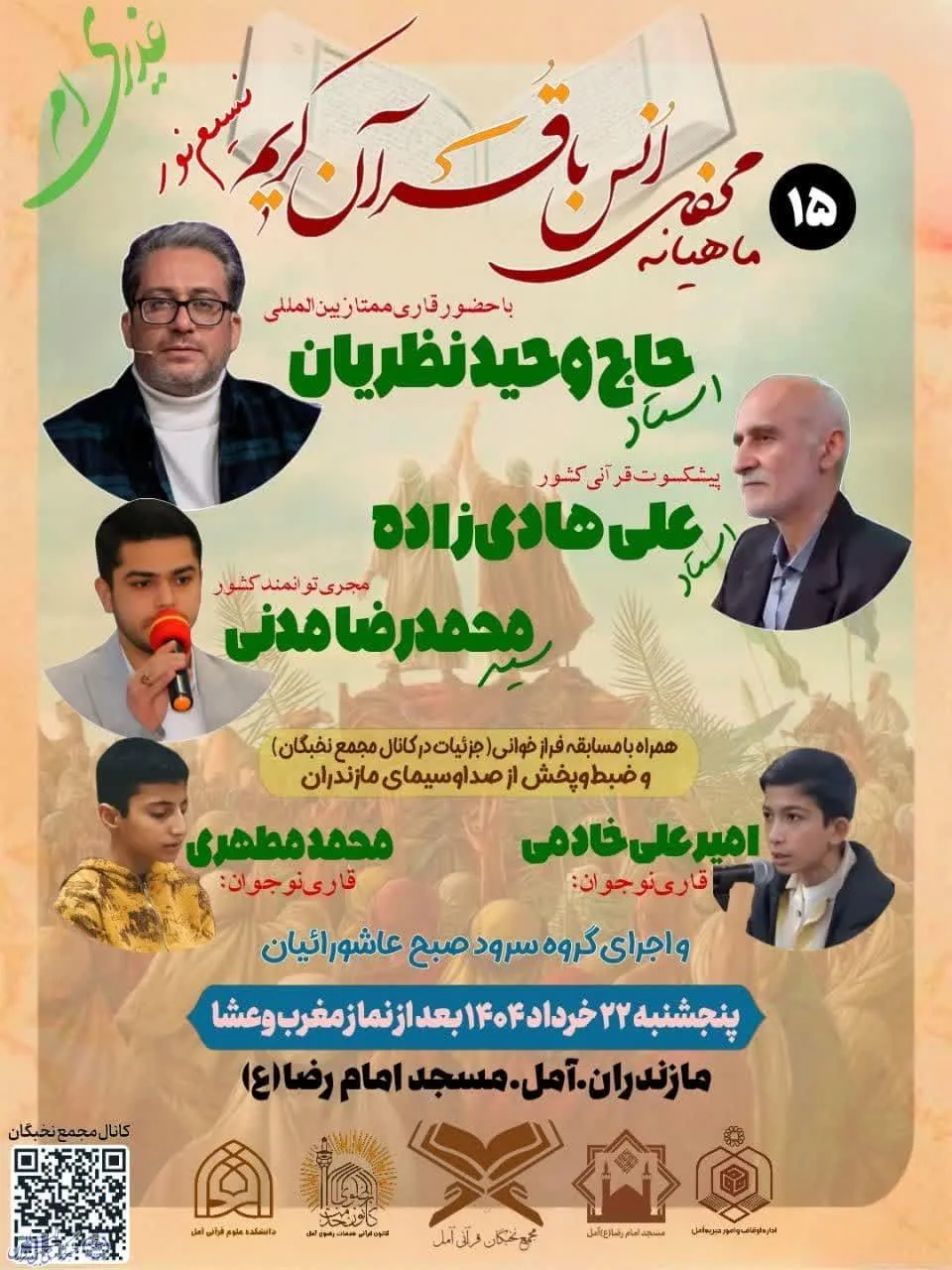 پانزدهمین محفل «نسیم نور» برگزار می‌شود