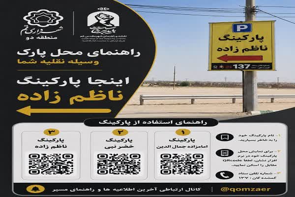 توزیع بیش از ۲۵ هزار کارت موقعیت پارکینگ برای تسهیل تردد زائران تشییع رهبر شهید در قم