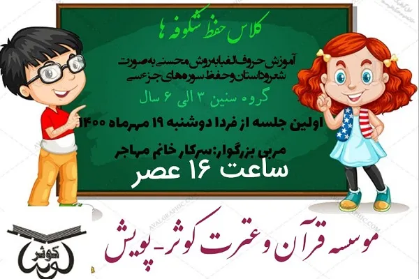 دوره حفظ  شکوفه‌ها در مؤسسه قرآنی کوثر برگزار می‌شود