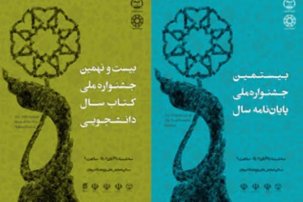 برگزیدگان جشنواره کتاب سال و پایان‌نامه‌های دانشجویی مشخص شدند