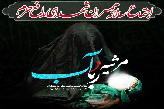 اجتماع همسران شهدا در جوار شهدای گمنام