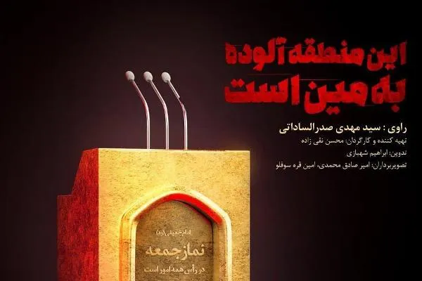 «این منطقه آلوده به مین است» مستندی چالشی ساخته یک روحانی