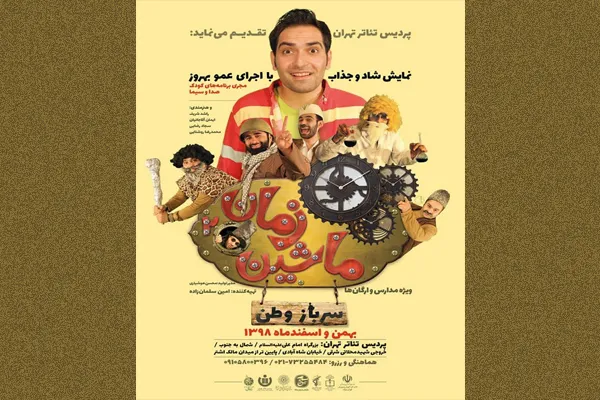 نمایش کودک «سرباز وطن» در پردیس تئاتر تهران