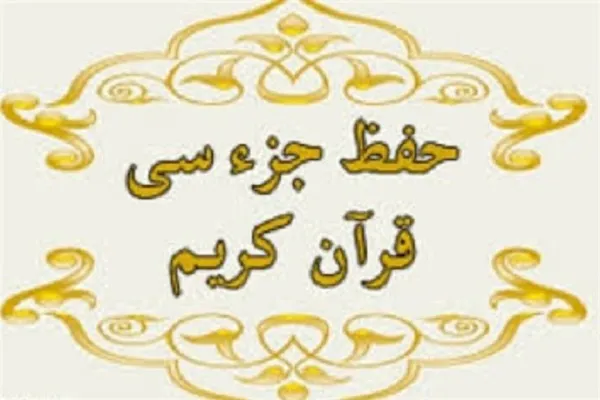 مرحله دوم آزمون جزء سی‌ام در خمینی‌شهر برگزار می‌شود