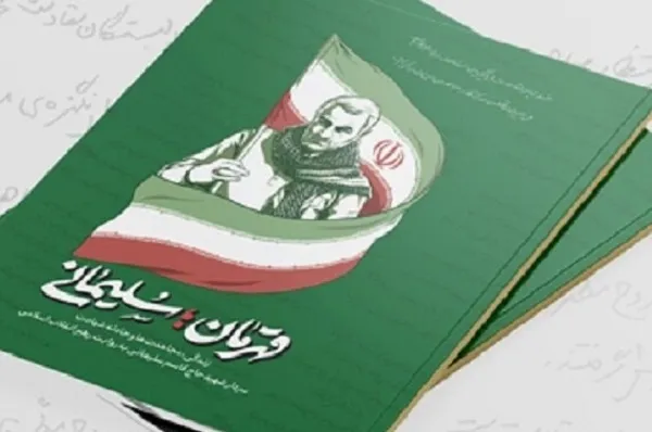 انتشار نسخه الکترونیک «قهرمان؛ سلیمانی»؛ روایتی از مقام معظم رهبری
