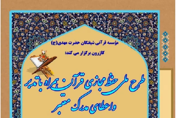 برگزاری دوره‌های مجازی در مؤسسه شیفتگان حضرت مهدی(عج) کازرون