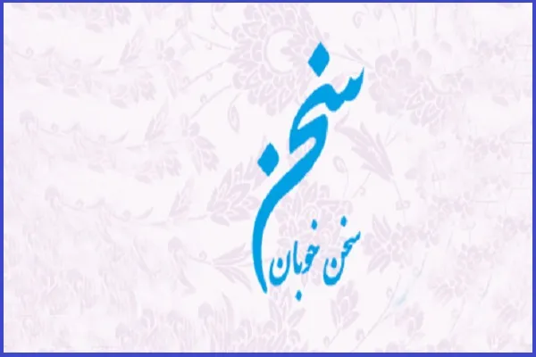 قطعات کوتاه از سخنان علما در «سخن خوبان2»
