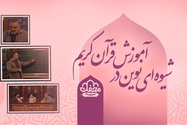 مدرسه مجازی «محفل» افتتاح شد