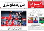 صفحه نخست روزنامه‌های سه‌شنبه ۱۱ شهریور ۱۴۰۴