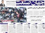 صفحه نخست روزنامه‌های سه‌شنبه ۷ مرداد ۱۴۰۴
