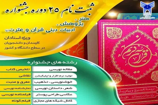 آغاز جشنواره قرآن و عترت دانشگاه آزاد اسلامی چهارمحال‌وبختیاری