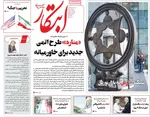 صفحه نخست روزنامه‌های شنبه ۱۱ مرداد ۱۴۰۴