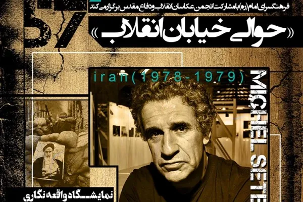 نمایشگاه عکس «حوالی خیابان انقلاب»  در فرهنگسرای امام (ره)