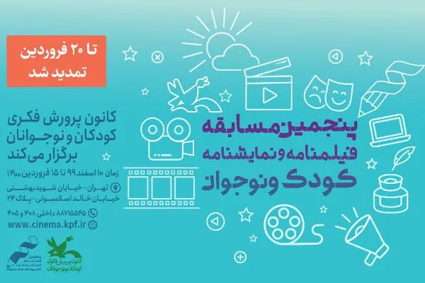 تمدید فراخوان مسابقه‌ فیلمنامه و نمایشنامه کودک و نوجوان کانون