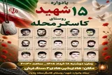 یادواره شهدای کاسگرمحله برگزار می‌شود