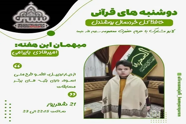 پخش زنده تجربه‌های قرآنی نوجوان روشندل حافظ کل قرآن