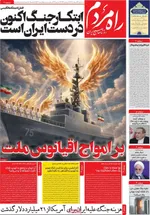 صفحات نخست روزنامه‌های ‌سه‌شنبه ۲۶ اسفند ۱۴۰۴