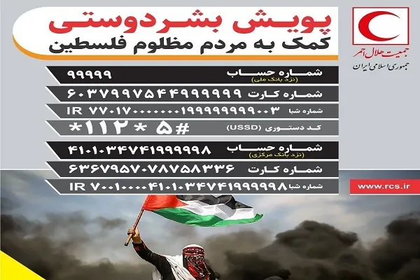 بیش از ۱۰۶ میلیارد تومان کمک‌ مردم ایران به غزه