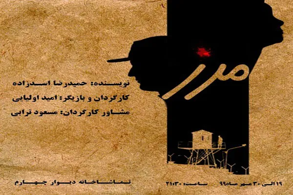اجرای نمایش «مرز» در دیوار چهارم