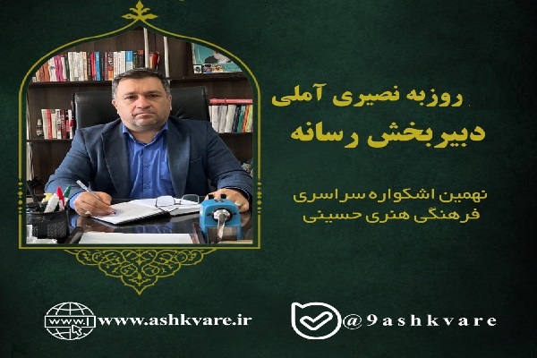 دبیران شش بخش نهمین اشکواره سراسری فرهنگی‌هنری حسینی معرفی شدند