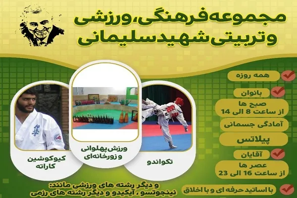 راه‌اندازی مجموعه فرهنگی تربیتی شهید سلیمانی به نفع مناطق محروم