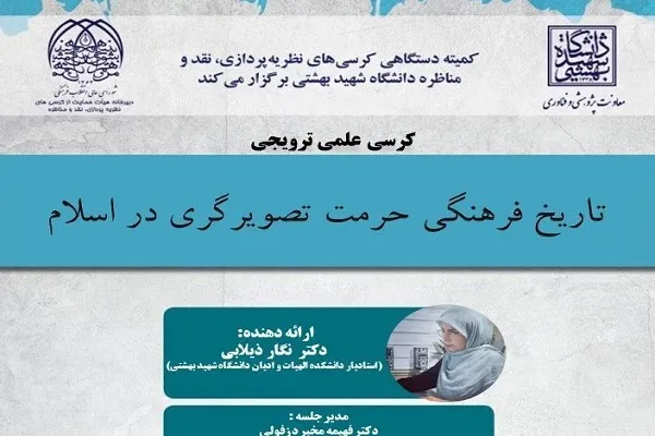 تاریخ فرهنگی حرمت تصویرگری در اسلام واکاوی می‌شود