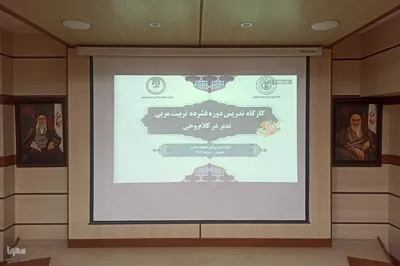 مرحله پایانی نخستین دوره تربیت مربی تدبر در اصفهان