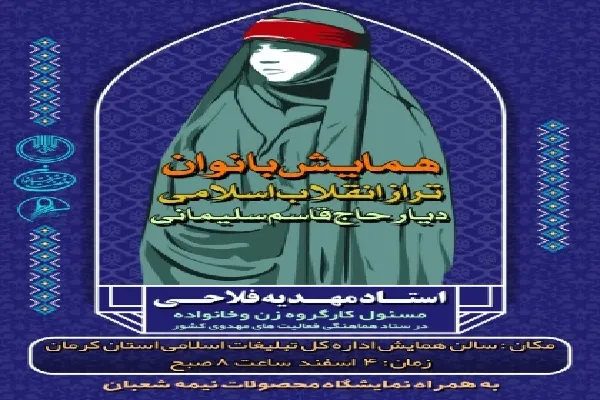 همایش «بانوان تراز انقلاب اسلامی دیار حاج قاسم» در کرمان برگزار می‌شود