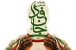 بهره‌گیری از ظرفیت شرکت‌کنندگان در پویش جان‌فدا برای ایران