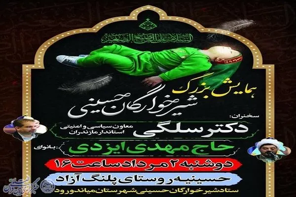 همایش بزرگ شیرخوارگان حسینی شهرستان میاندورود برگزار می ‌شود