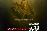 دومین نشست فوق‌العاده فعالان قرآنی برگزار می‌شود