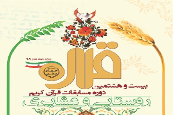 مسابقات قرآن روستایی و عشایری تشریح می‌شود