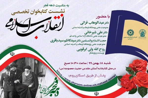 نشست کتابخوان تخصصی انقلاب اسلامی برگزار می‌شود